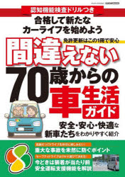 間違えない70歳からの車生活ガイド 認知機能検査ドリルつき 安全・安心・快適な新車たちをわかりやすく..