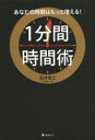 石井貴士／著本詳しい納期他、ご注文時はご利用案内・返品のページをご確認ください出版社名フォレスト出版出版年月2014年04月サイズ221P 19cmISBNコード9784894516113ビジネス 仕事の技術 仕事の技術一般商品説明1分間時間術 あなたの時間はもっと増える!イツプンカン ジカンジユツ アナタ ノ ジカン ワ モツト フエル※ページ内の情報は告知なく変更になることがあります。あらかじめご了承ください登録日2014/03/26