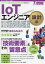 IoTエンジニア養成読本 IoTシステムの全体像と現場で必要な技術がわかる! 設計編