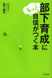 部下育成にもっと自信がつく本