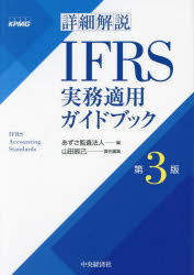 詳細解説IFRS実務適用ガイドブック