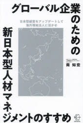 南知宏／著BOW BOOKS 028本詳しい納期他、ご注文時はご利用案内・返品のページをご確認ください出版社名BOW＆PARTNERS出版年月2024年08月サイズ339P 19cmISBNコード9784502516115経営 経営管理 人事商品説明グローバル企業のための新日本型人材マネジメントのすすめ 日本型経営をアップデートして海外現地法人に活かせグロ-バル キギヨウ ノ タメ ノ シン ニホンガタ ジンザイ マネジメント ノ ススメ ニホンガタ ケイエイ オ アツプデ-ト シテ カイガイ ゲンチ ホウジン ニ イカセ ボウ ブツクス 28 BOW BOOKS 28※ページ内の情報は告知なく変更になることがあります。あらかじめご了承ください登録日2024/08/31