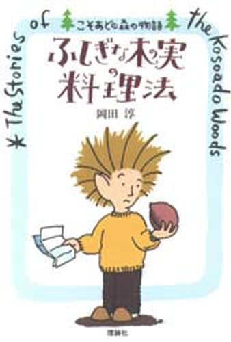 岡田淳／作こそあどの森の物語本詳しい納期他、ご注文時はご利用案内・返品のページをご確認ください出版社名理論社出版年月1994年12月サイズ189P 22cmISBNコード9784652006115児童 読み物 高学年向け商品説明ふしぎな木の実の料理法フシギ ナ キノミ ノ リヨウリホウ コソアド ノ モリ ノ モノガタリ※ページ内の情報は告知なく変更になることがあります。あらかじめご了承ください登録日2013/04/08