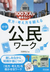 河原和之／著本詳しい納期他、ご注文時はご利用案内・返品のページをご確認ください出版社名明治図書出版出版年月2021年09月サイズ150P 26cmISBNコード9784184346116教育 学校教育 中学校社会科商品説明100万人が解きたい!見方・考え方を鍛える中学公民ワークヒヤクマンニン ガ トキタイ ミカタ カンガエカタ オ キタエル チユウガク コウミン ワ-ク 100マンニン／ガ／トキタイ／ミカタ／カンガエカタ／オ／キタエル／チユウガク／コウミン／ワ-ク※ページ内の情報は告知なく変更になることがあります。あらかじめご了承ください登録日2021/09/10