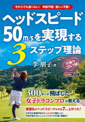 李朋子／著本詳しい納期他、ご注文時はご利用案内・返品のページをご確認ください出版社名ダブドリ出版年月2020年11月サイズ223P 21cmISBNコード9784871196116趣味 スポーツ ゴルフ技法書商品説明ヘッドスピード50m／sを実現する3ステップ理論 万振りゴルフ部 今からでも遅くない!年齢不問!筋トレ不要!ヘツド スピ-ト ゴジユウメ-トルパ-セカンド オ ジツゲン スル スリ- ステツプ リロン ヘツド／スピ-ト／50M／S／オ／ジツゲン／スル／3／ステツプ／リロン マンブリ ゴルフブ イマ カラ デモ オソクナイ ネンレ...受講生のヘッドスピードが平均7m／s上がった!半年先の新規予約がたった1分で埋まった!予約が取れないレッスンスタジオが遂に書籍化!1 ヘッドスピードを上げる原理を理解する（ヘッドスピードを上げる原理原則—振り子の原理をスイングに取り入れる｜ヘッドスピードが上がるアドレス—ヘッドが走る構えを覚える｜ヘッドスピードが上がるバックスイング—テークバックの初動でヘッドスピードは変わる ほか）｜2 ミート率を上げるゴルフスイングを構築（ミート率を上げるためのインサイドから叩く—スイングの軌道で初速は変わる｜テコの原理を使った肘と腕の使い方を覚える—小さな力で大きなパワーを生み出す｜股関節を上手く使えばお尻の筋肉で飛ばせる—回転スピードアップと重いインパクトを作る ほか）｜3 ナイスショットを打つための知識と練習方法（飛距離の3大要素を理解する—効率良く遠くに飛ばす方法｜フェアウェイキープ率が2倍上がる考え方—球を曲げるとフェアウェイキープ率が大幅に上がる｜球の曲がる原理と法則を理解する—飛球の法則を理解すれば球を操れる ほか）※ページ内の情報は告知なく変更になることがあります。あらかじめご了承ください登録日2020/11/19