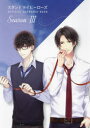スタンドマイヒーローズOFFICIAL SCENARIO BOOK Season 3