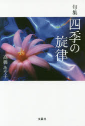 高橋あや子／著本詳しい納期他、ご注文時はご利用案内・返品のページをご確認ください出版社名文芸社出版年月2015年09月サイズ178P 19cmISBNコード9784286166117文芸 短歌・俳句 俳句集商品説明四季の旋律 句集シキ ノ センリツ クシユウ※ページ内の情報は告知なく変更になることがあります。あらかじめご了承ください登録日2015/09/03