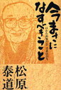 今まさになすべきこと はかた南無の会辻説法20年