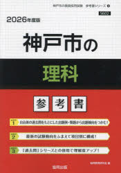 ’26 神戸市の理科参考書