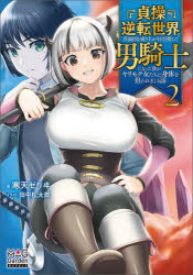 貞操逆転世界で真面目な成り上がりを目指して男騎士になった僕がヤリモク女たちに身体を狙われまくる話 2