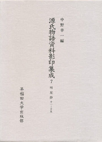 中野幸一／編本詳しい納期他、ご注文時はご利用案内・返品のページをご確認ください出版社名早稲田大学出版部出版年月1990年06月サイズ644P 22cmISBNコード9784657906120文芸 古典 中古商品説明源氏物語資料影印集成 7ゲンジ モノガタリ シリヨウ エイイン シユウセイ 7 ミヨウジヨウシヨウ 11※ページ内の情報は告知なく変更になることがあります。あらかじめご了承ください登録日2013/04/09