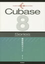 Cubase 8 Series徹底操作ガイド for Windows／MacOS／Pro／Artist／Elements／AI／LE