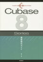 Cubase 8 Series徹底操作ガイド for Windows/MacOS/Pro/Artist/Elements/AI/LE