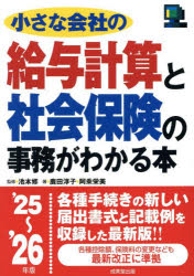 小さな会社の給与計算と社会保険の事務がわかる本 ’25〜’26年版