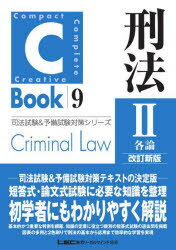 東京リーガルマインドLEC総合研究所司法試験部／編著司法試験＆予備試験対策シリーズ 9 C-Book本詳しい納期他、ご注文時はご利用案内・返品のページをご確認ください出版社名東京リーガルマインド出版年月2023年03月サイズ497P 26cmISBNコード9784844936121法律 司法資格 司法試験商品説明刑法 2ケイホウ 2 2 シホウ シケン アンド ヨビ シケン タイサク シリ-ズ 9 シ- ブツク C-BOOK カクロン※ページ内の情報は告知なく変更になることがあります。あらかじめご了承ください登録日2023/03/27