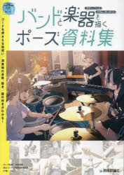 バンドと楽器を描くポーズ資料集 ギター／ベース ドラム／キーボード POSE COLLECTION音楽×ポーズ
