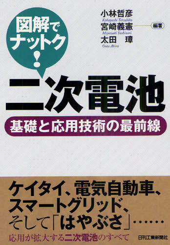 図解でナットク!二次電池 基礎と応用技術の最前線
