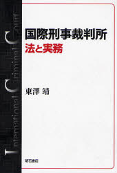 東沢靖／著本詳しい納期他、ご注文時はご利用案内・返品のページをご確認ください出版社名明石書店出版年月2007年08月サイズ400P 19cmISBNコード9784750326122法律 国際法 国際法その他商品説明国際刑事裁判所 法と実務コクサイ ケイジ サイバンシヨ ホウ ト ジツム※ページ内の情報は告知なく変更になることがあります。あらかじめご了承ください登録日2013/04/07