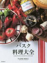 バスク料理大全 家庭料理、伝統料理の調理技術から食材、食文化まで。本場のレシピ100