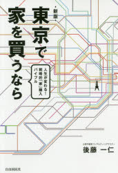 後藤一仁／著本詳しい納期他、ご注文時はご利用案内・返品のページをご確認ください出版社名自由国民社出版年月2019年12月サイズ295P 19cmISBNコード9784426126124ビジネス マネープラン 住宅商品説明東京で家を買うなら 人生が変わる!戦略的「家」購入バイブルトウキヨウ デ イエ オ カウナラ ジンセイ ガ カワル センリヤクテキ イエ コウニユウ バイブル※ページ内の情報は告知なく変更になることがあります。あらかじめご了承ください登録日2019/12/27