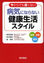 病気にならない健康生活スタイル 今からでも遅くない