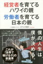 経営者を育てるハワイの親労働者を育てる日本の親