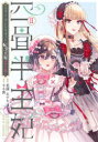 四畳半王妃II ～マリー・アントワネット 転生王妃のやり直し～（2） （シルフコミックス） [ 花園 あずき ]