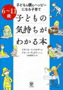 子どもの気持ちがわかる本 子どもも親もハッピーになる子育て 6〜11歳