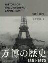 図説万博の歴史 1851-1970