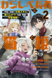 岸若まみず／著カドカワBOOKS M-き-7-1-2本詳しい納期他、ご注文時はご利用案内・返品のページをご確認ください出版社名KADOKAWA出版年月2024年09月サイズ281P 19cmISBNコード9784040756127文芸 日本...