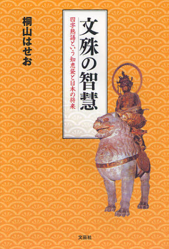 桐山はせお／著本詳しい納期他、ご注文時はご利用案内・返品のページをご確認ください出版社名文芸社出版年月2010年01月サイズ319P 19cmISBNコード9784286066127辞典 その他 四字熟語辞典商品説明文殊の智慧 四字熟語という知恵袋と日本の将来モンジユ ノ チエ ヨジ ジユクゴ ト イウ チエブクロ ト ニホン ノ シヨウライ※ページ内の情報は告知なく変更になることがあります。あらかじめご了承ください登録日2013/04/04