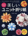 つがわみお／著本詳しい納期他、ご注文時はご利用案内・返品のページをご確認ください出版社名日本文芸社出版年月2018年09月サイズ127P 24cmISBNコード9784537216127生活 和洋裁・手芸 折り紙商品説明かならず作れる美しいユニット折り紙 全作品に組み方のポイント解説つきカナラズ ツクレル ウツクシイ ユニツト オリガミ ゼンサクヒン ニ クミカタ ノ ポイント カイセツツキ※ページ内の情報は告知なく変更になることがあります。あらかじめご了承ください登録日2018/09/01