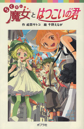 其它 - らくだい魔女とはつこいの君