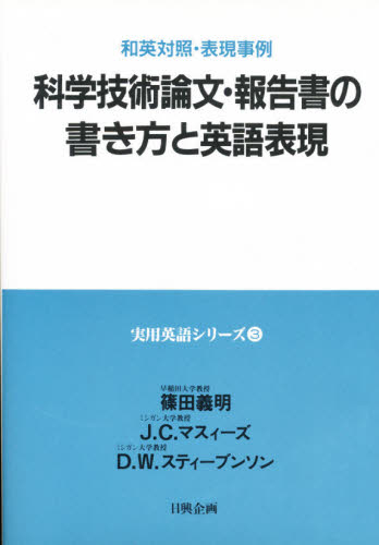 篠田義明／ほか著実用英語シリーズ 3本詳しい納期他、ご注文時はご利用案内・返品のページをご確認ください出版社名日興企画出版年月1994年サイズ300P 21cmISBNコード9784888776127理学 科学 科学一般商品説明科学技術論文・報告書の書き方と英語表現 和英対照・表現事例カガク ギジユツ ロンブン ホウコクシヨ ノ カキカタ ト エイゴ ヒヨウゲン ワエイ タイシヨウ ヒヨウゲン ジレイ ジツヨウ エイゴ シリ-ズ 3※ページ内の情報は告知なく変更になることがあります。あらかじめご了承ください登録日2013/04/04