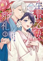 いずも甘茶／著 唐澤和希／原作 桜花舞／キャラクター原案フロースコミック本詳しい納期他、ご注文時はご利用案内・返品のページをご確認ください出版社名KADOKAWA出版年月2026年03月サイズ1冊 19cmISBNコード9784046856128コミック 少女（小中学生） フロースコミック商品説明生贄乙女の婚礼 龍神様に食べられたいのに溺愛されています。 2イケニエ オトメ ノ コンレイ 2 2 リユウジンサマ ニ タベラレタイ ノニ デキアイ サレテ イマス フロ-ス コミツク※ページ内の情報は告知なく変更になることがあります。あらかじめご了承ください登録日2026/03/16