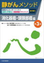 静がんメソッド 消化器癌・頭頸部癌編 第3版 静岡がんセンターから学ぶ最新化学療法＆有害事象マネジメント [ 安井博史 ]