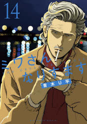 Shogakukan Library - ミワさんなりすます 14