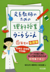 福井広和／著 國眼厚志／著 高田昌慶／著本詳しい納期他、ご注文時はご利用案内・返品のページをご確認ください出版社名明治図書出版出版年月2019年04月サイズ127P 26cmISBNコード9784182856129教育 学校教育 小学校理科商品説明文系教師のための理科授業ワークシート6年生の全授業 全単元・全時間を収録! ワークの記入例に沿って指示を与えれば即授業が成立!ブンケイ キヨウシ ノ タメ ノ リカ ジユギヨウ ワ-ク シ-ト ロクネンセイ ノ ゼンジユギヨウ ブンケイ／キヨウシ／ノ／タメ／ノ／リカ／ジユギヨウ／ワ-ク／シ-ト／6ネンセイ／ノ／ゼンジユギヨウ ゼンタンゲン ...※ページ内の情報は告知なく変更になることがあります。あらかじめご了承ください登録日2019/04/18