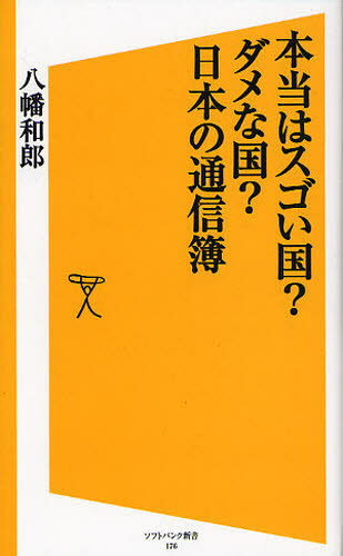 本当はスゴい国?ダメな国?日本の通信簿
