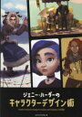 ジェニー・ハーダーのキャラクターデザイン術