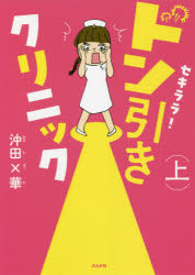 沖田×華／著本詳しい納期他、ご注文時はご利用案内・返品のページをご確認ください出版社名ぶんか社出版年月2021年10月サイズ175P 21cmISBNコード9784821146130教養 ライトエッセイ コミックエッセイ商品説明セキララ!ドン引きクリニック 上セキララ ドンビキ クリニツク 1 1※ページ内の情報は告知なく変更になることがあります。あらかじめご了承ください登録日2021/10/08