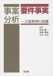 事案分析要件事実 主張整理の基礎