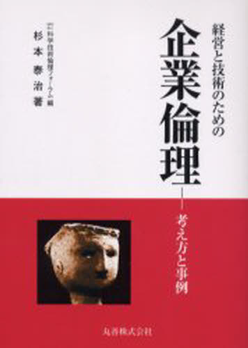 杉本泰治／著 科学技術倫理フォーラム／編本詳しい納期他、ご注文時はご利用案内・返品のページをご確認ください出版社名丸善出版年月2005年08月サイズ263P 21cmISBNコード9784621076132工学 工学一般 工学一般商品説明経営と技術のための企業倫理 考え方と事例ケイエイ ト ギジユツ ノ タメ ノ キギヨウ リンリ カンガエカタ ト ジレイ※ページ内の情報は告知なく変更になることがあります。あらかじめご了承ください登録日2013/04/08