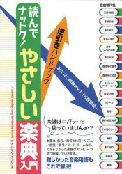 読んでナットク!やさしい楽典入門 逆引きハンドブック 〔2023〕