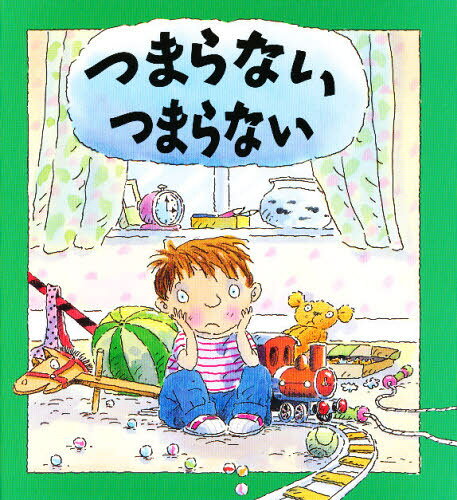 つまらないつまらない
