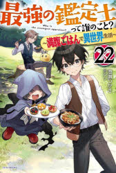 港瀬つかさ／著カドカワBOOKS M-み-2-1-22本詳しい納期他、ご注文時はご利用案内・返品のページをご確認ください出版社名KADOKAWA出版年月2024年09月サイズ271P 19cmISBNコード9784040756134文芸 日本文学 ライトノベル単行本商品説明最強の鑑定士って誰のこと? 満腹ごはんで異世界生活 22サイキヨウ ノ カンテイシ ツテ ダレ ノ コト 22 22 マンプク ゴハン デ イセカイ セイカツ カドカワ ブツクス M-ミ-2-1-22 カドカワ／BOOKS M-ミ-2-1-22※ページ内の情報は告知なく変更になることがあります。あらかじめご了承ください登録日2024/09/09