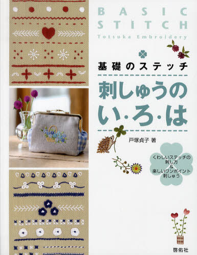 戸塚貞子／著Totsuka Embroidery本詳しい納期他、ご注文時はご利用案内・返品のページをご確認ください出版社名啓佑社出版年月2012年03月サイズ56P 24cmISBNコード9784767206134生活 和洋裁・手芸 ししゅう商品説明刺しゅうのい・ろ・は 基礎のステッチ くわしいステッチの刺し方＆楽しいワンポイント刺しゅうシシユウ ノ イロハ キソ ノ ステツチ クワシイ ステツチ ノ サシカタ アンド タノシイ ワンポイント シシユウ トツカ エンブロイドリ- TOTSUKA EMBROIDERY※ページ内の情報は告知なく変更になることがあります。あらかじめご了承ください登録日2013/04/07