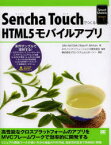 Sencha TouchでつくるHTML5モバイルアプリ