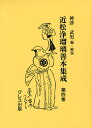 近松浄瑠璃善本集成 第4巻 影印