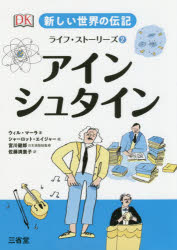 宮川健郎／日本語版総監修本詳しい納期他、ご注文時はご利用案内・返品のページをご確認ください出版社名三省堂出版年月2020年02月サイズ128P 20cmISBNコード9784385366135児童 ノンフィクション 自伝・伝記商品説明新しい世界の伝記ライフ・ストーリーズ 2アタラシイ セカイ ノ デンキ ライフ スト-リ-ズ 2 2 アインシユタイン原タイトル：DK Life Stories Albert Einstein世紀の天才物理学者アルバート・アインシュタイン。アインシュタインはどんな一生を送ったのでしょうか。みなさんはこんなことを知っていましたか?アインシュタインは宇宙に対するわたしたちの常識をひっくり返しました。アインシュタインは音楽を愛し、バイオリンが得意でした。はじめから天才｜学校生活｜特許局で働く｜奇跡の年｜大学教授になる｜世界的な有名人｜流浪の科学者｜アメリカ人になる｜マンハッタン計画｜晩年※ページ内の情報は告知なく変更になることがあります。あらかじめご了承ください登録日2020/01/22